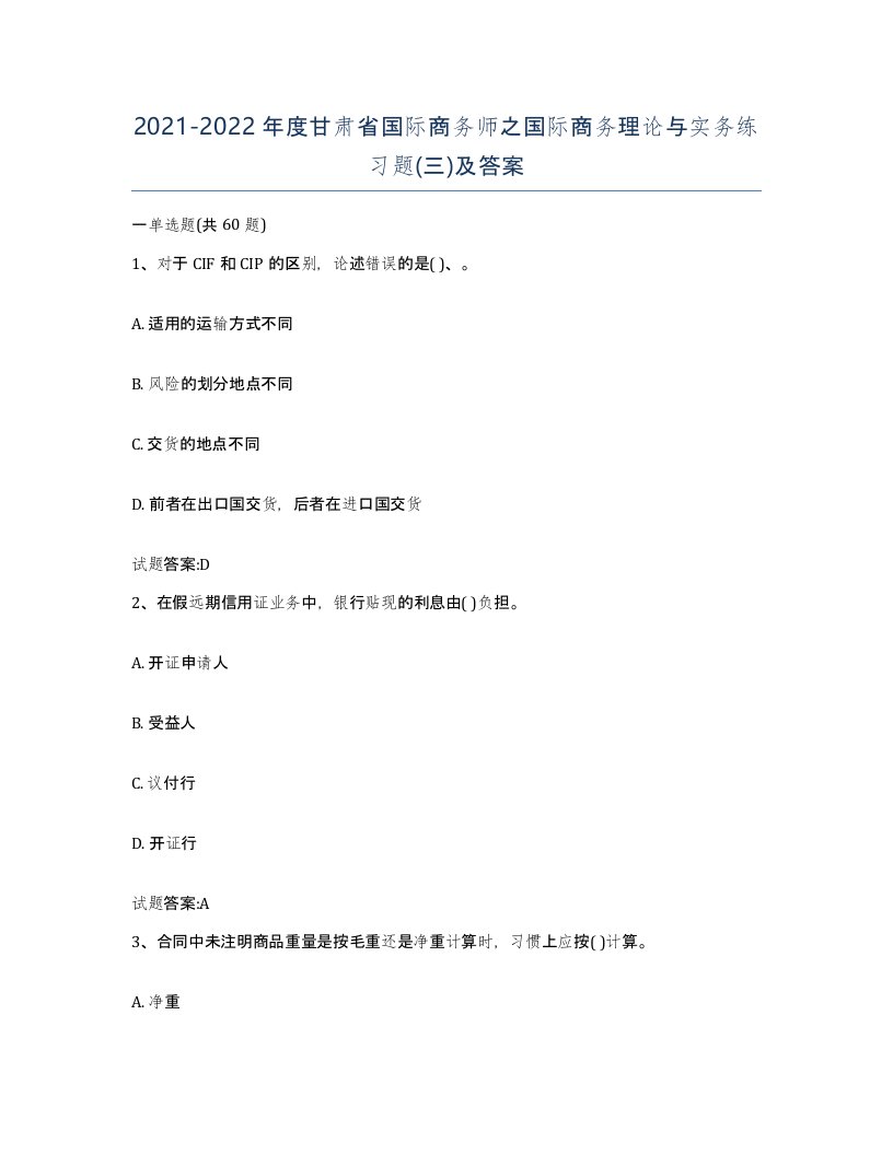 2021-2022年度甘肃省国际商务师之国际商务理论与实务练习题三及答案