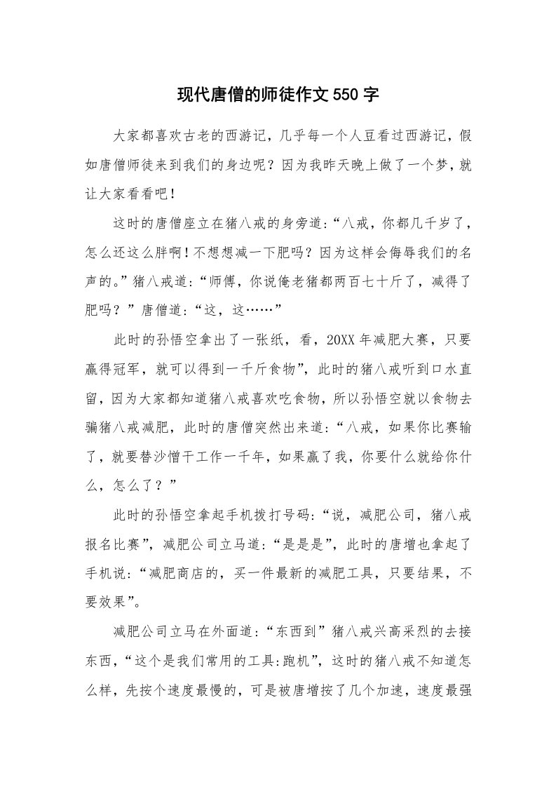 现代唐僧的师徒作文550字