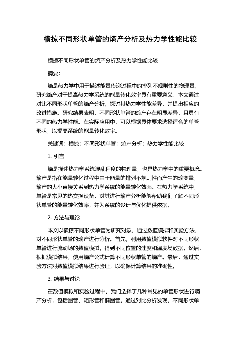 横掠不同形状单管的熵产分析及热力学性能比较