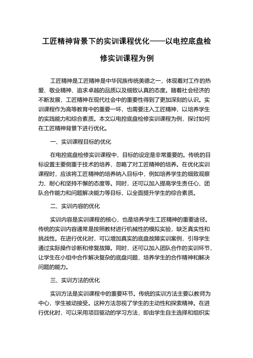 工匠精神背景下的实训课程优化——以电控底盘检修实训课程为例