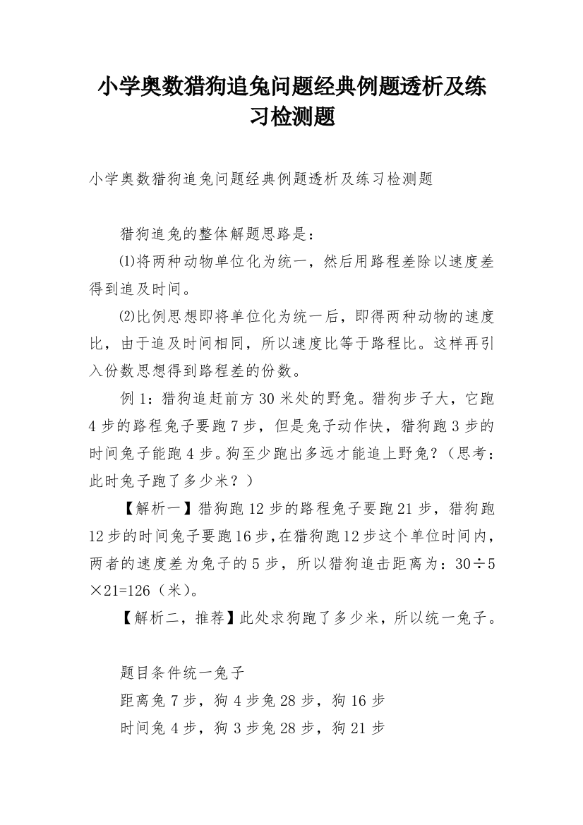 小学奥数猎狗追兔问题经典例题透析及练习检测题