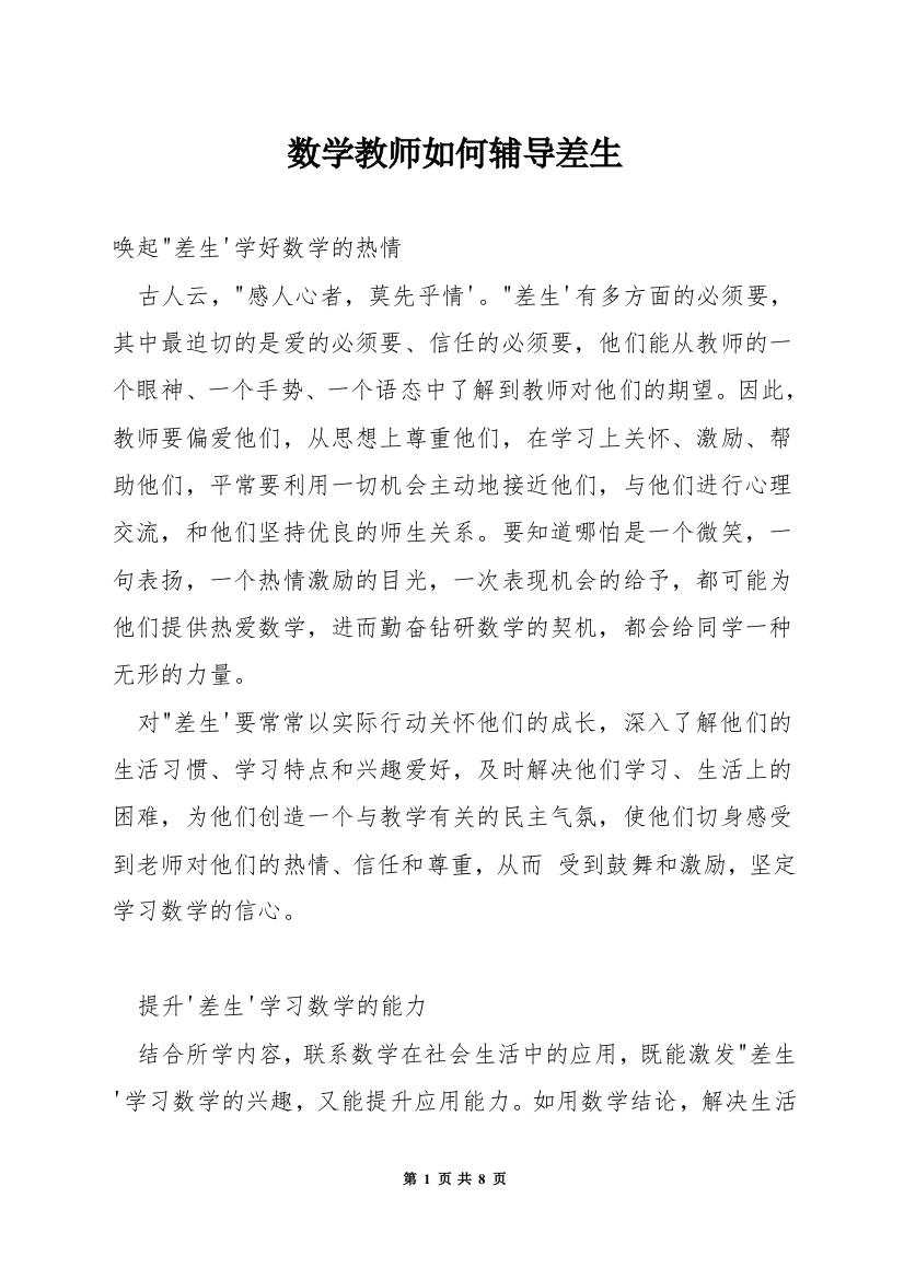 数学教师如何辅导差生