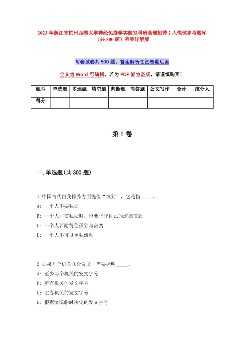 2023年浙江省杭州西湖大学神经免疫学实验室科研助理招聘2人笔试参考题库共500题答案详解版