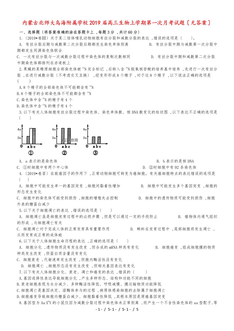 内蒙古北师大乌海附属学校2019届高三生物上学期第一次月考试题