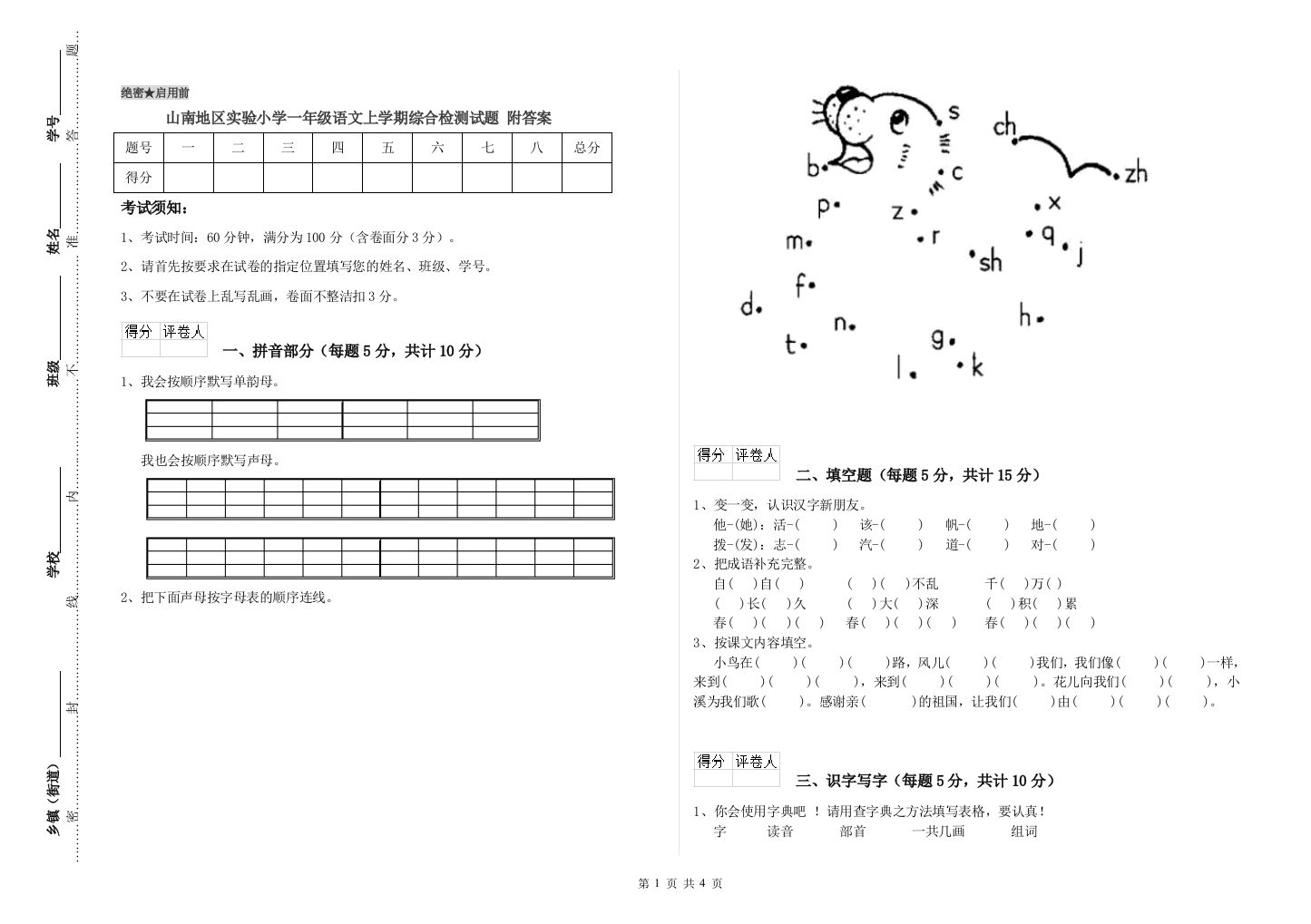 山南地区实验小学一年级语文上学期综合检测试题-附答案