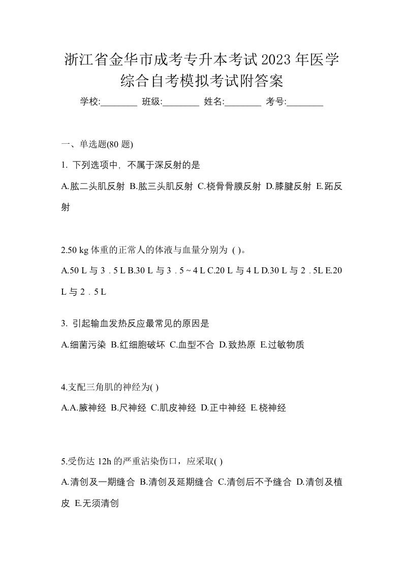 浙江省金华市成考专升本考试2023年医学综合自考模拟考试附答案