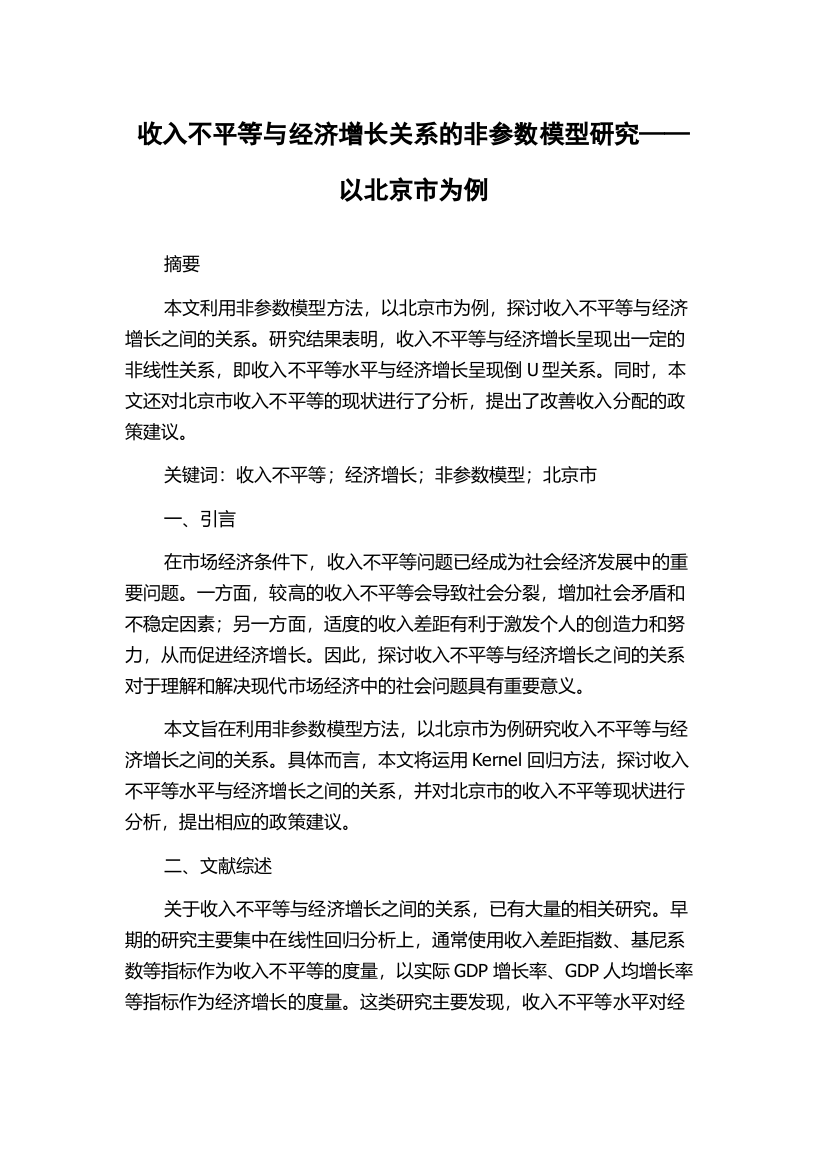 收入不平等与经济增长关系的非参数模型研究——以北京市为例