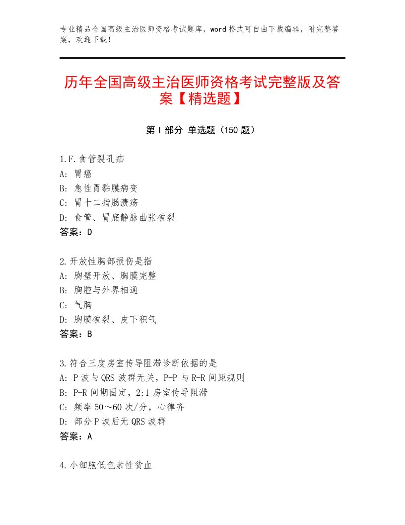 内部全国高级主治医师资格考试题库及完整答案1套