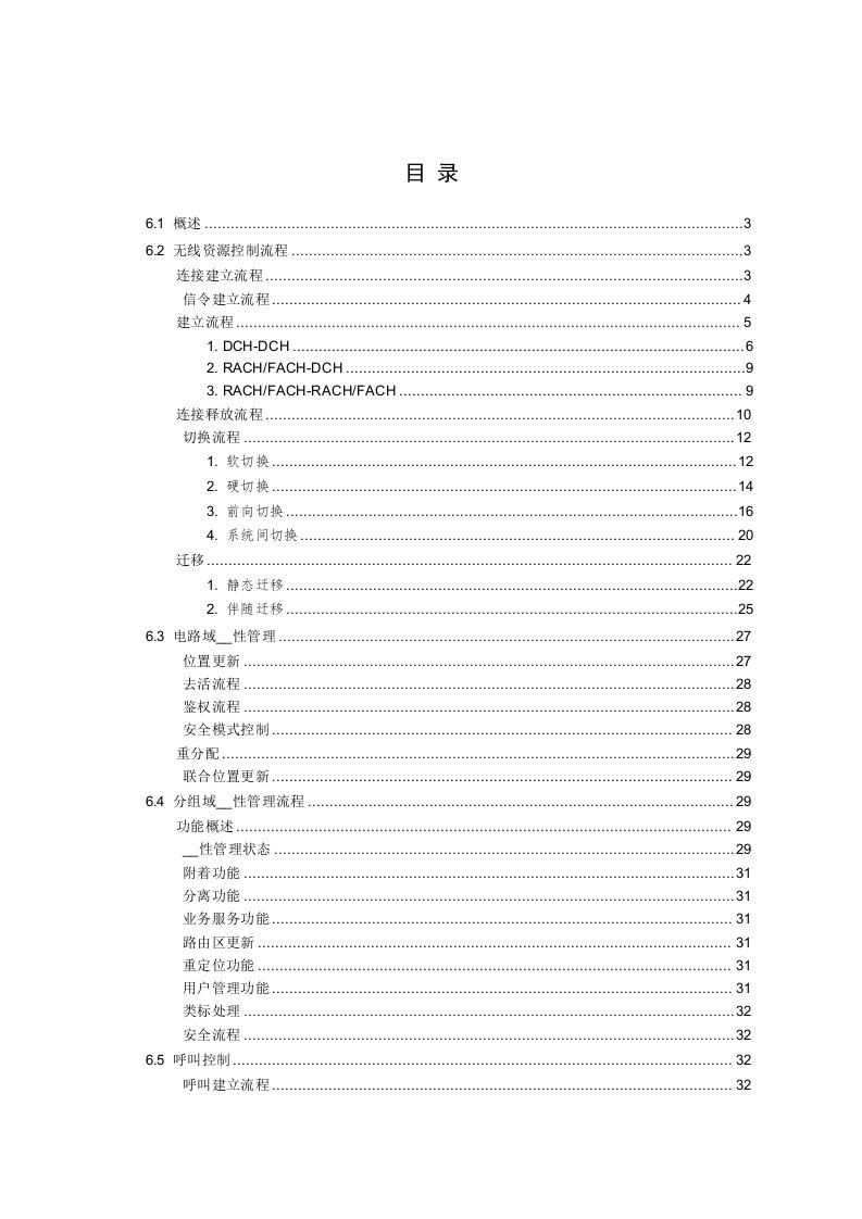 WCDMA基本信令流程