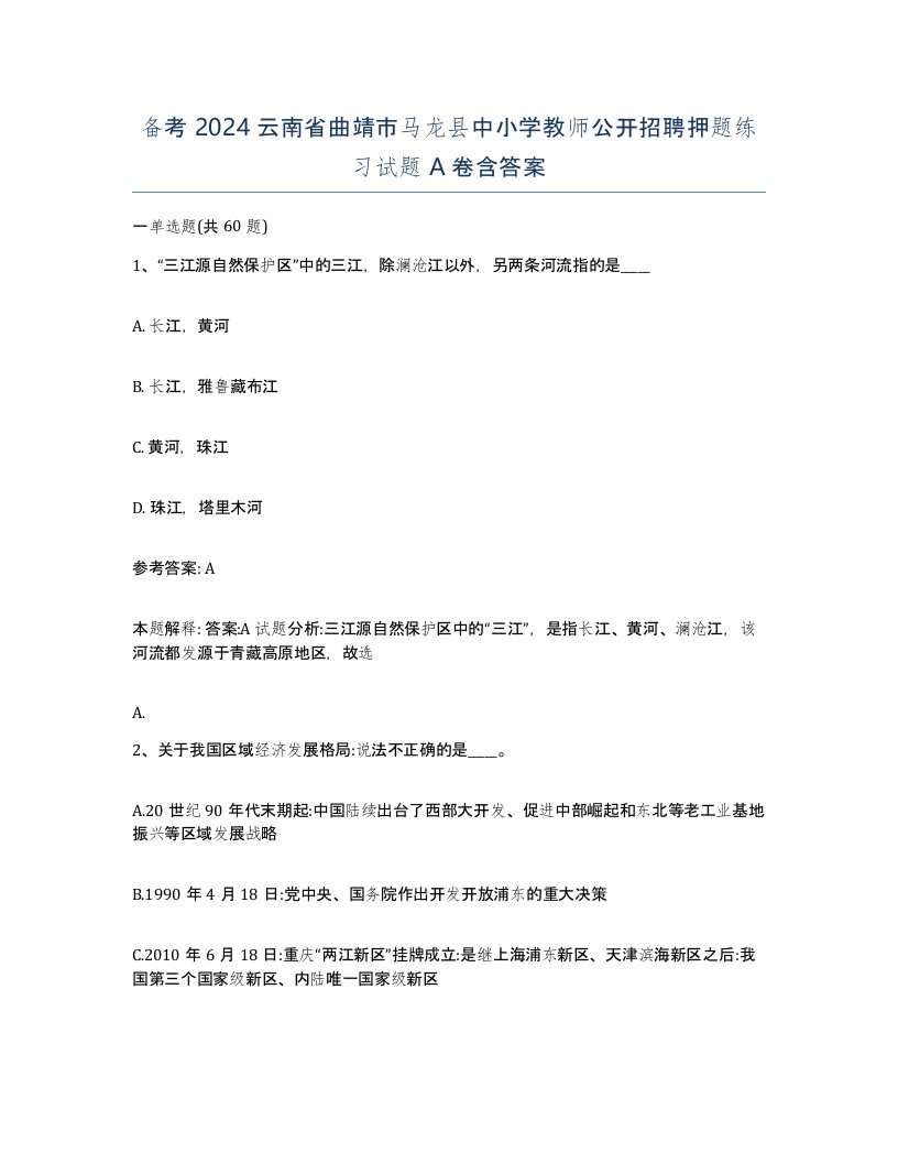 备考2024云南省曲靖市马龙县中小学教师公开招聘押题练习试题A卷含答案