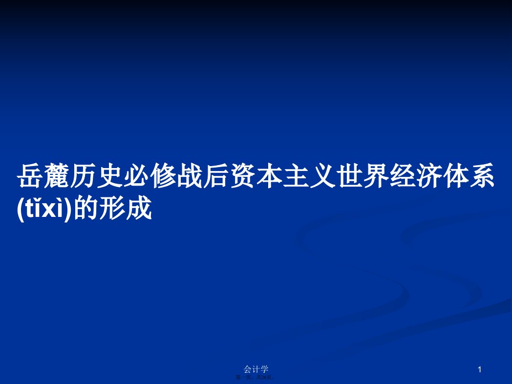 岳麓历史必修战后资本主义世界经济体系的形成实用教案