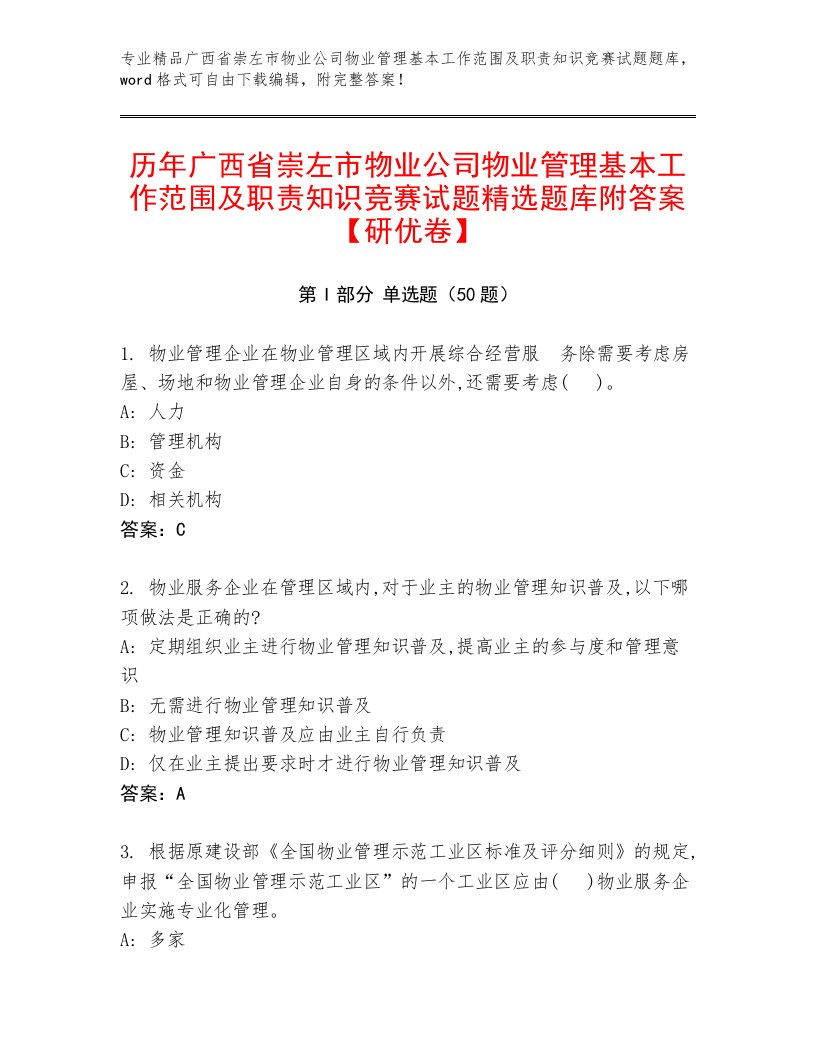 历年广西省崇左市物业公司物业管理基本工作范围及职责知识竞赛试题精选题库附答案【研优卷】