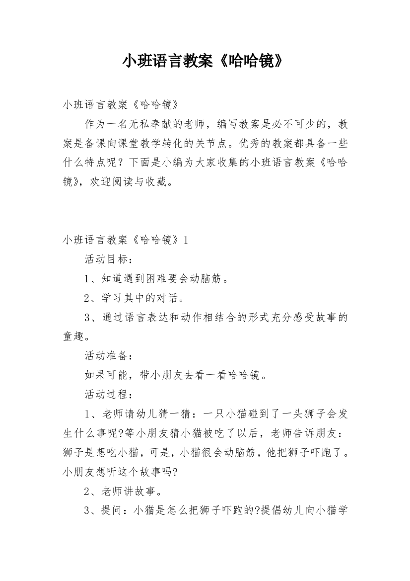 小班语言教案《哈哈镜》