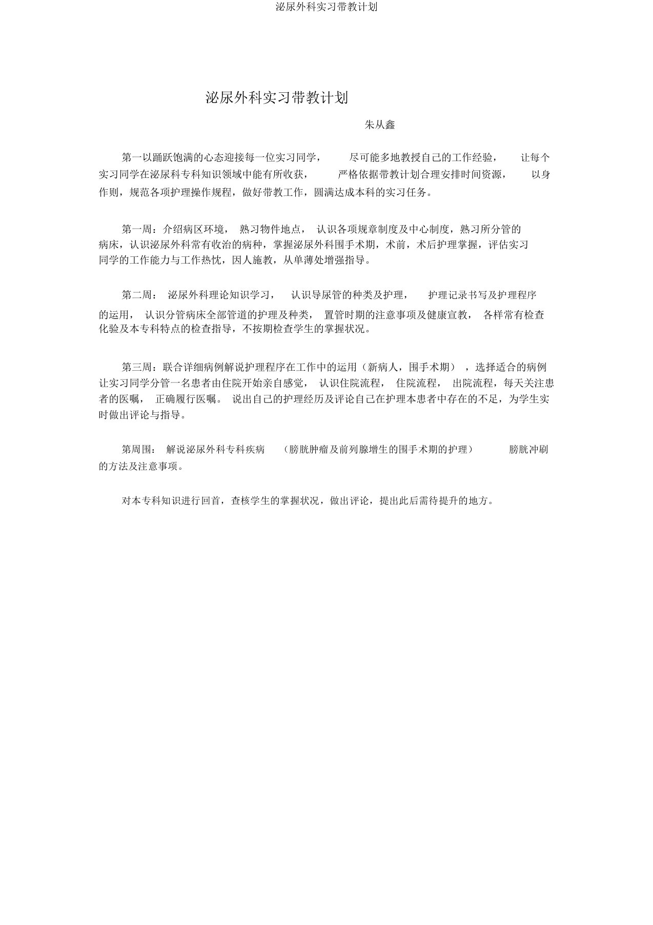 泌尿外科实习带教计划