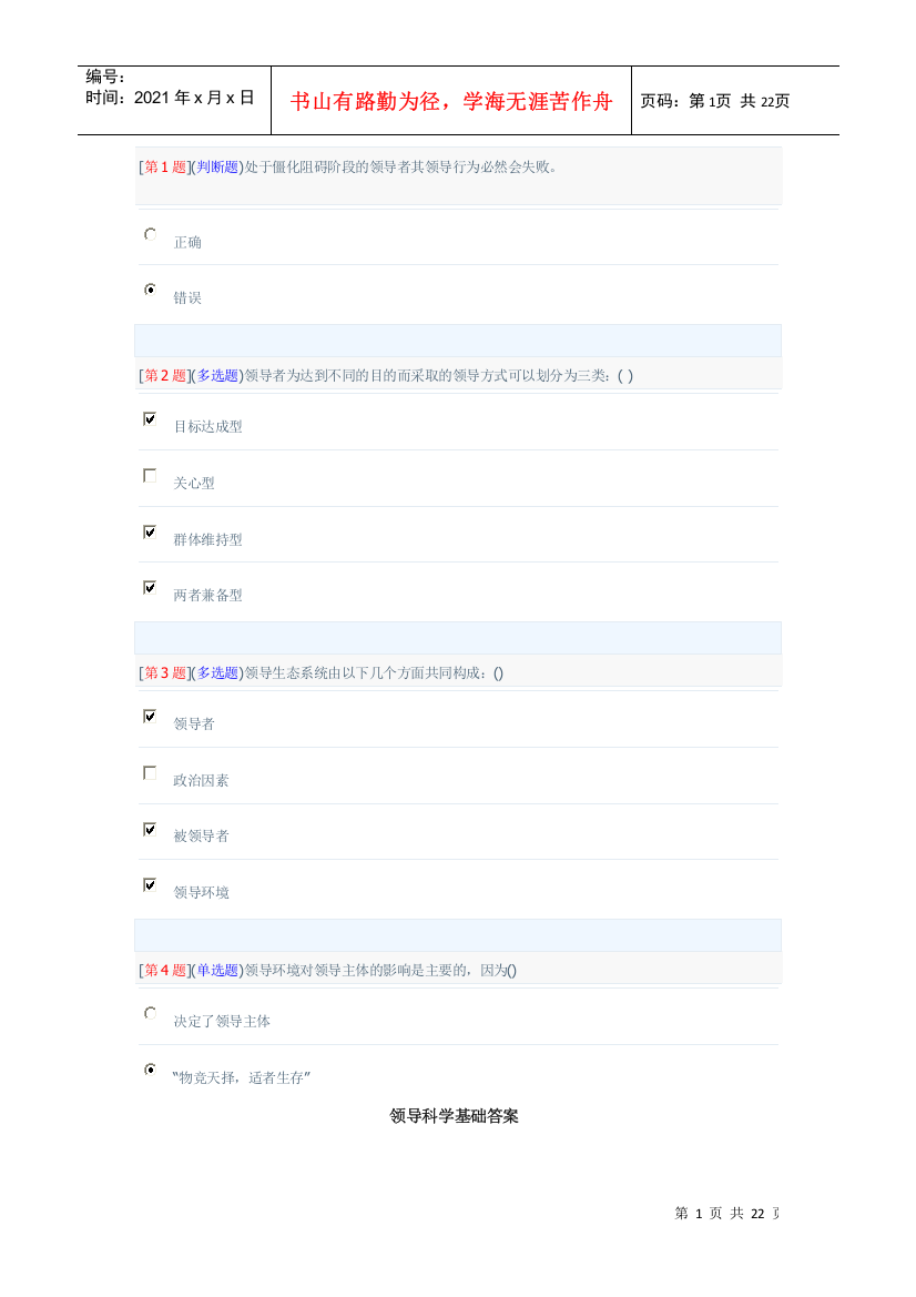 领导科学基础答案