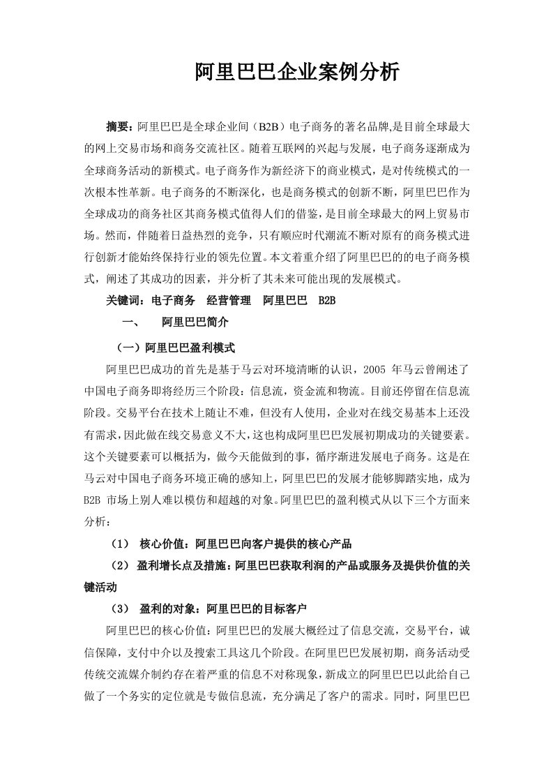 阿里巴巴企业案例分析