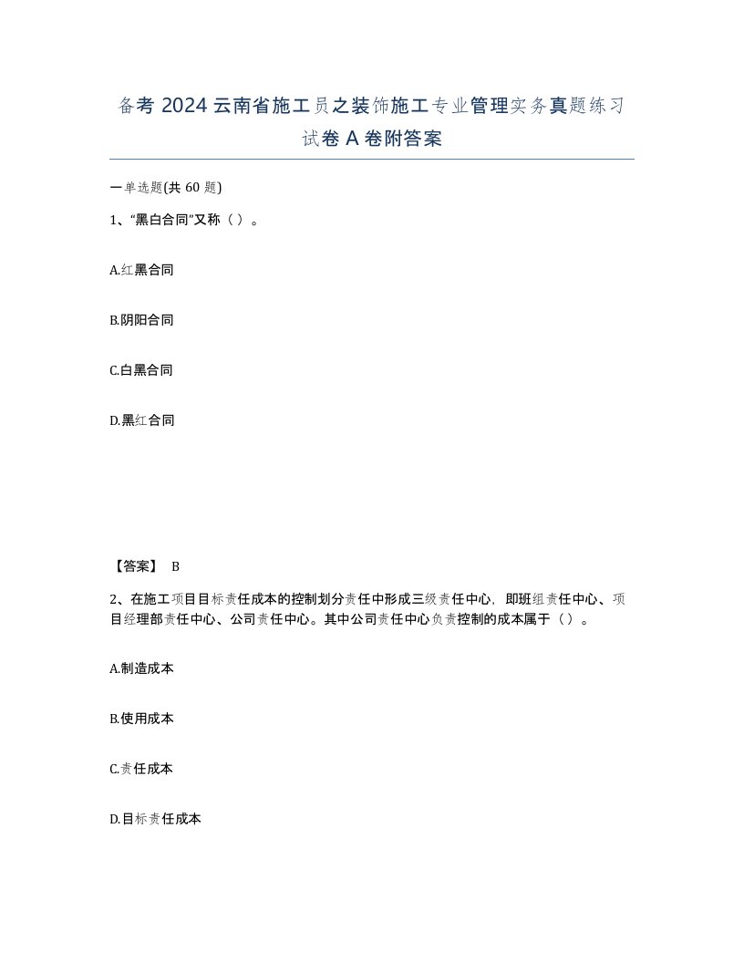 备考2024云南省施工员之装饰施工专业管理实务真题练习试卷A卷附答案