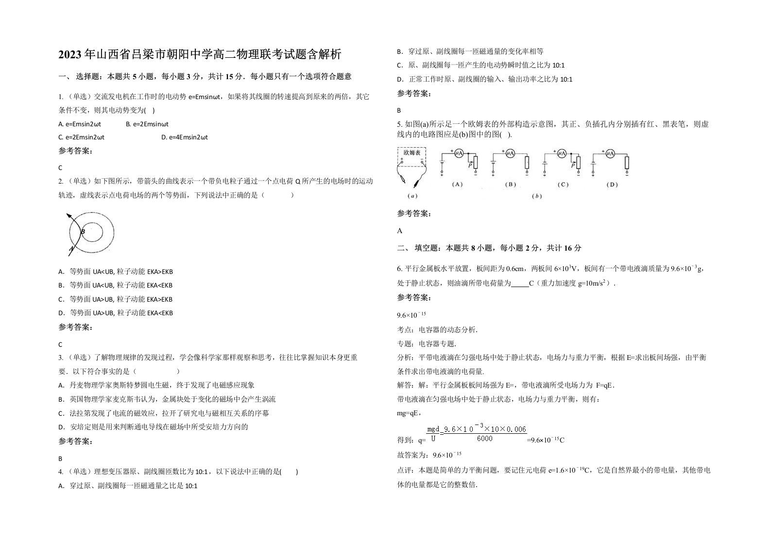 2023年山西省吕梁市朝阳中学高二物理联考试题含解析