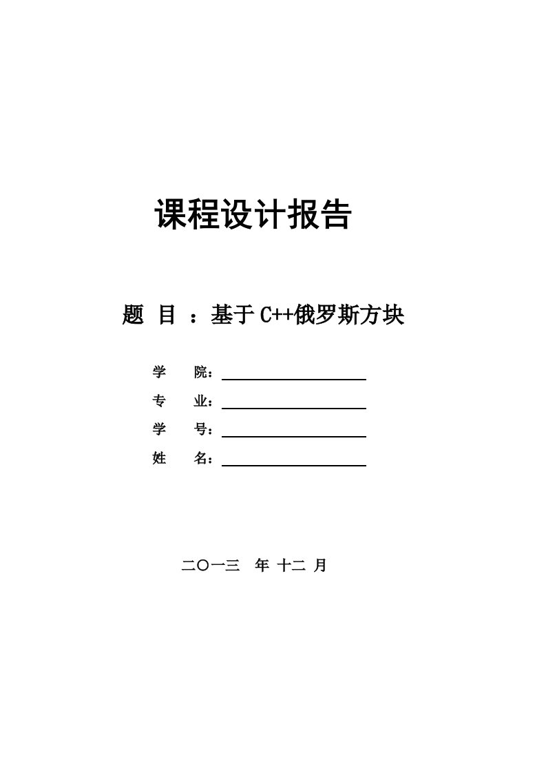 俄罗斯方块C++课程设计报告