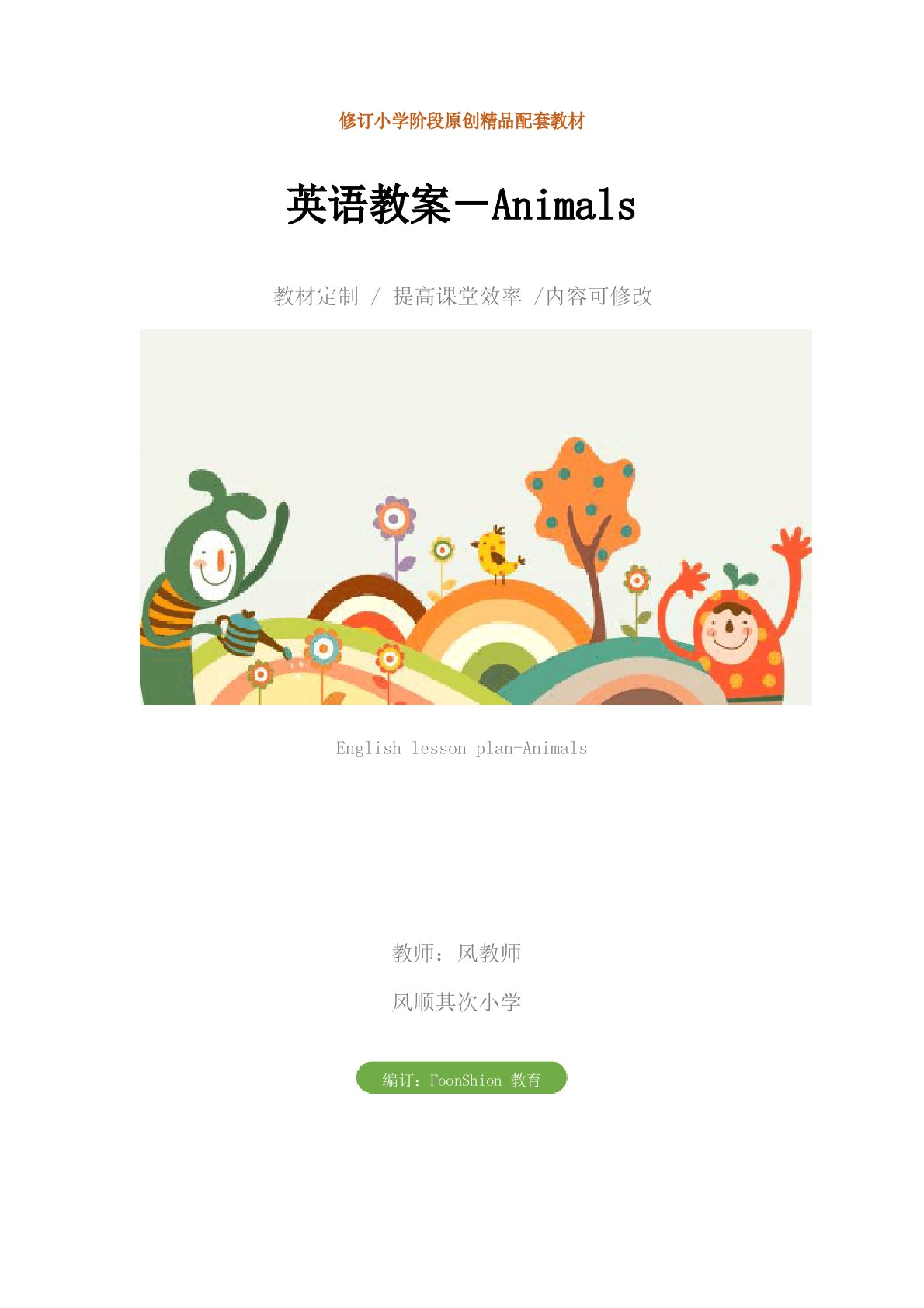 小学一年级：英语教案-Animals