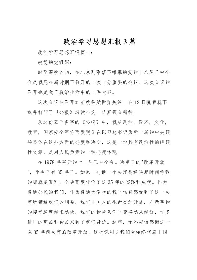 2022政治学习思想汇报3篇