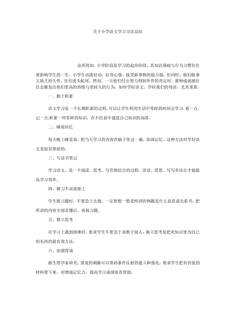 【小学中学教育精选】关于小学语文学习方法总结