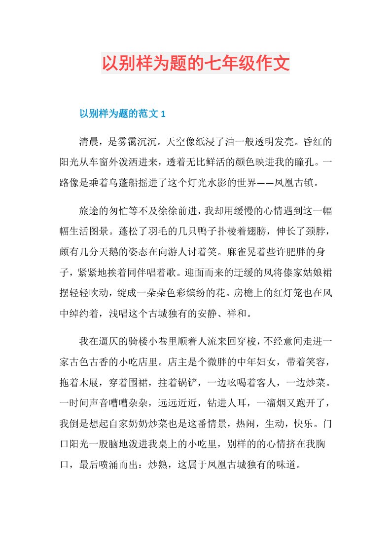 以别样为题的七年级作文