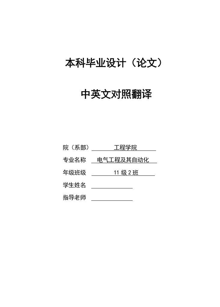 电气工程及其自动化专业毕业论文外文翻译