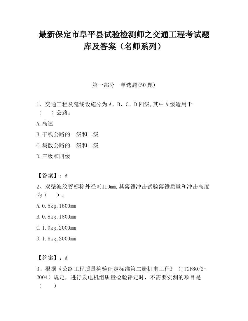 最新保定市阜平县试验检测师之交通工程考试题库及答案（名师系列）