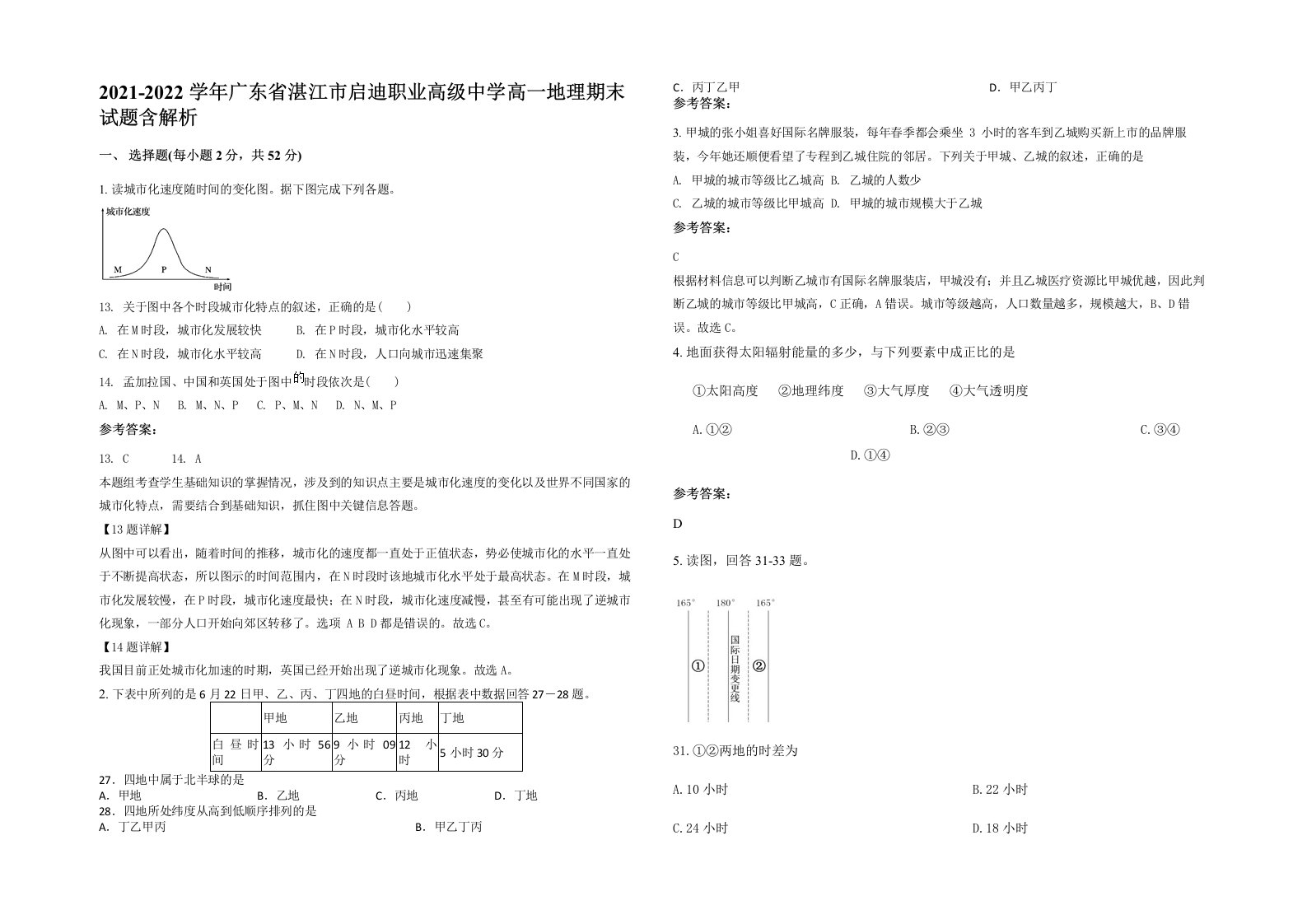 2021-2022学年广东省湛江市启迪职业高级中学高一地理期末试题含解析