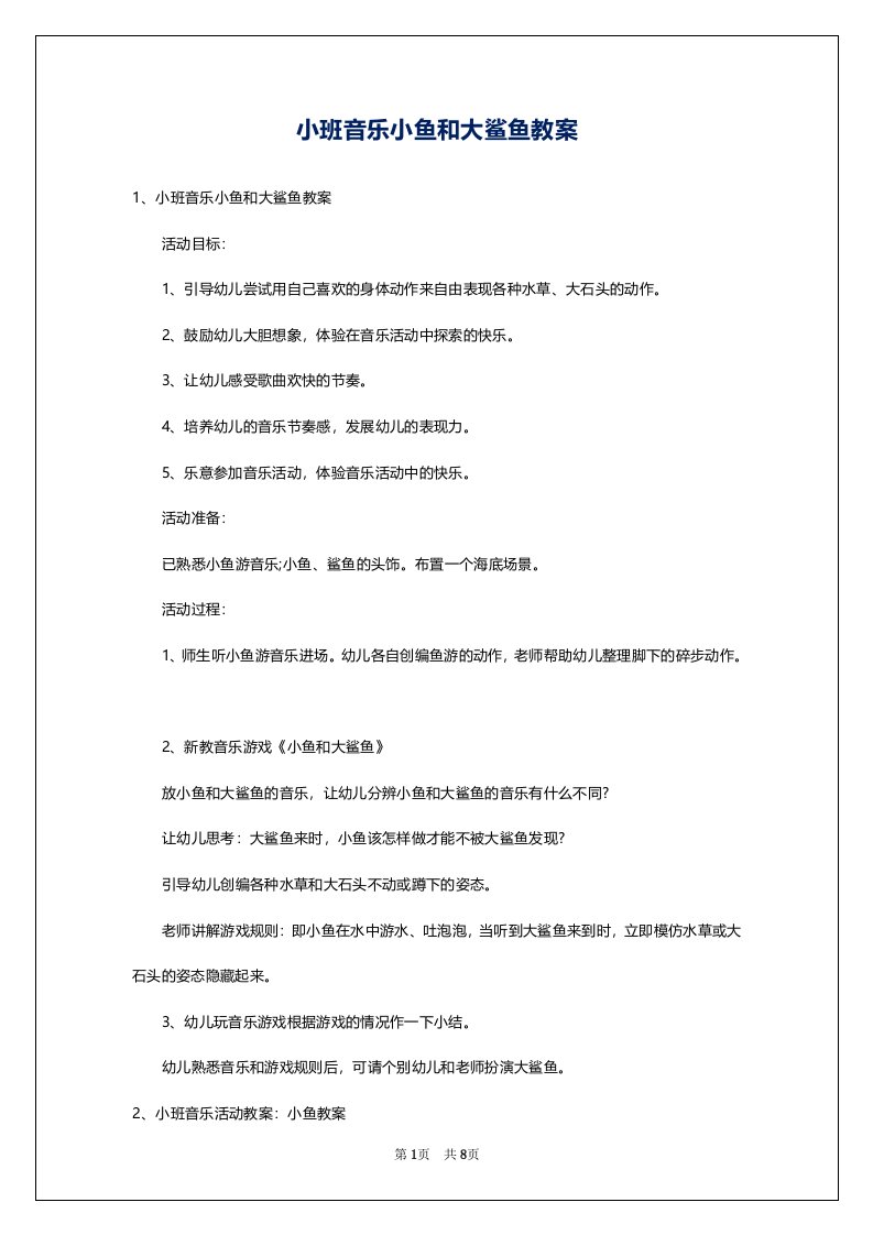 小班音乐小鱼和大鲨鱼教案