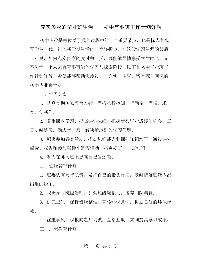 充实多彩的毕业班生活——初中毕业班工作计划详解