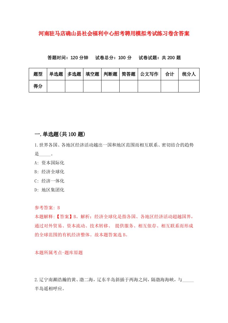 河南驻马店确山县社会福利中心招考聘用模拟考试练习卷含答案5