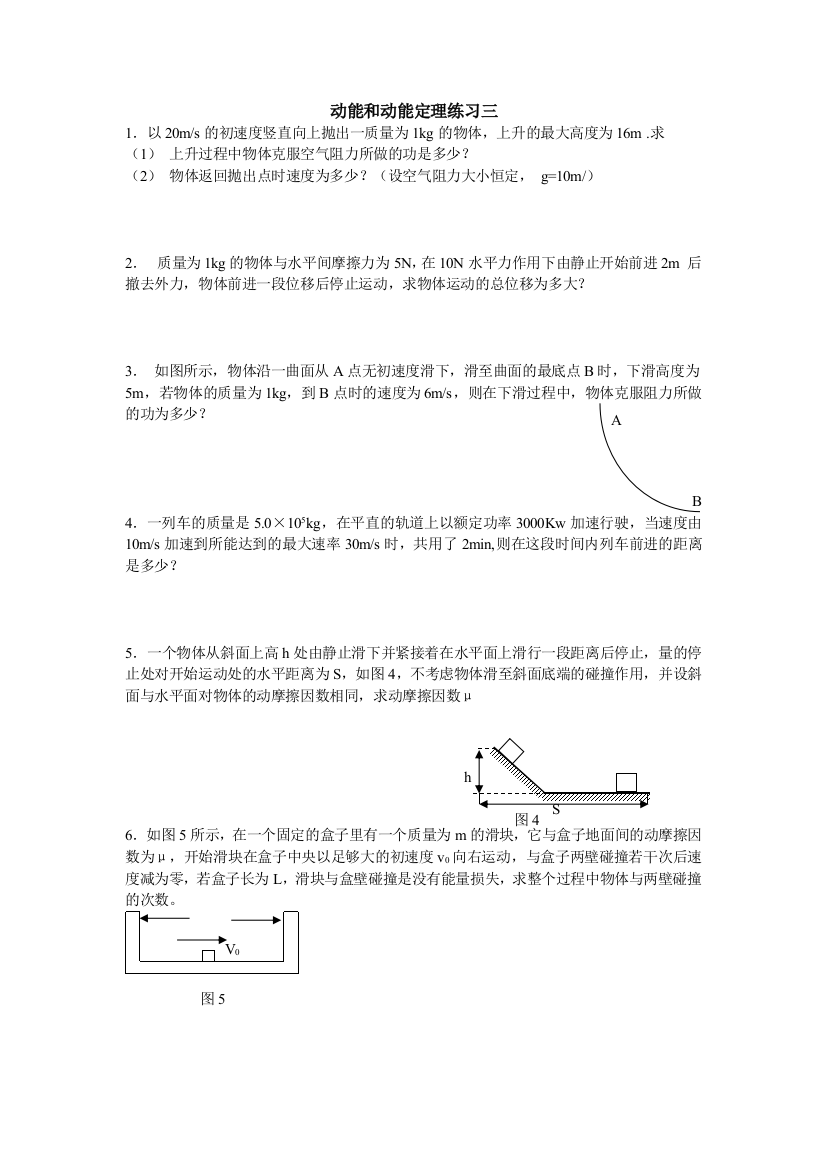 动能和动能定理练习三