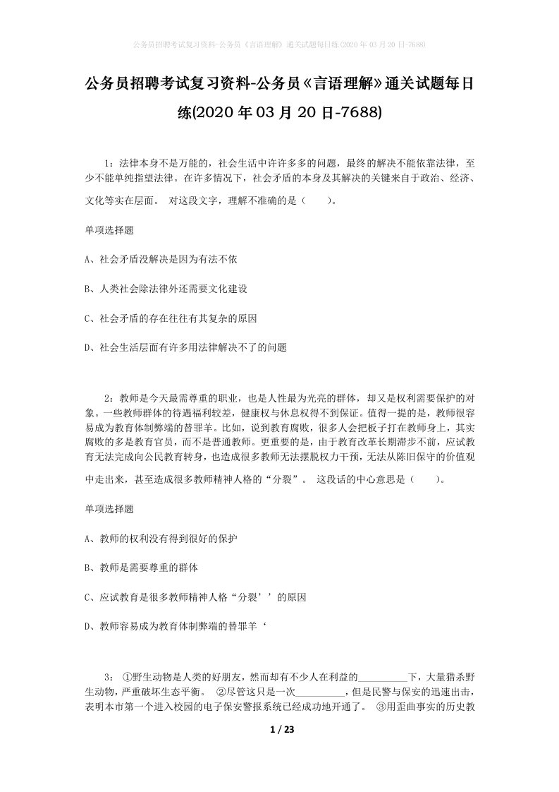 公务员招聘考试复习资料-公务员言语理解通关试题每日练2020年03月20日-7688