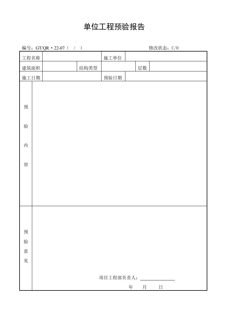 建筑工程管理-单位工程预验报告