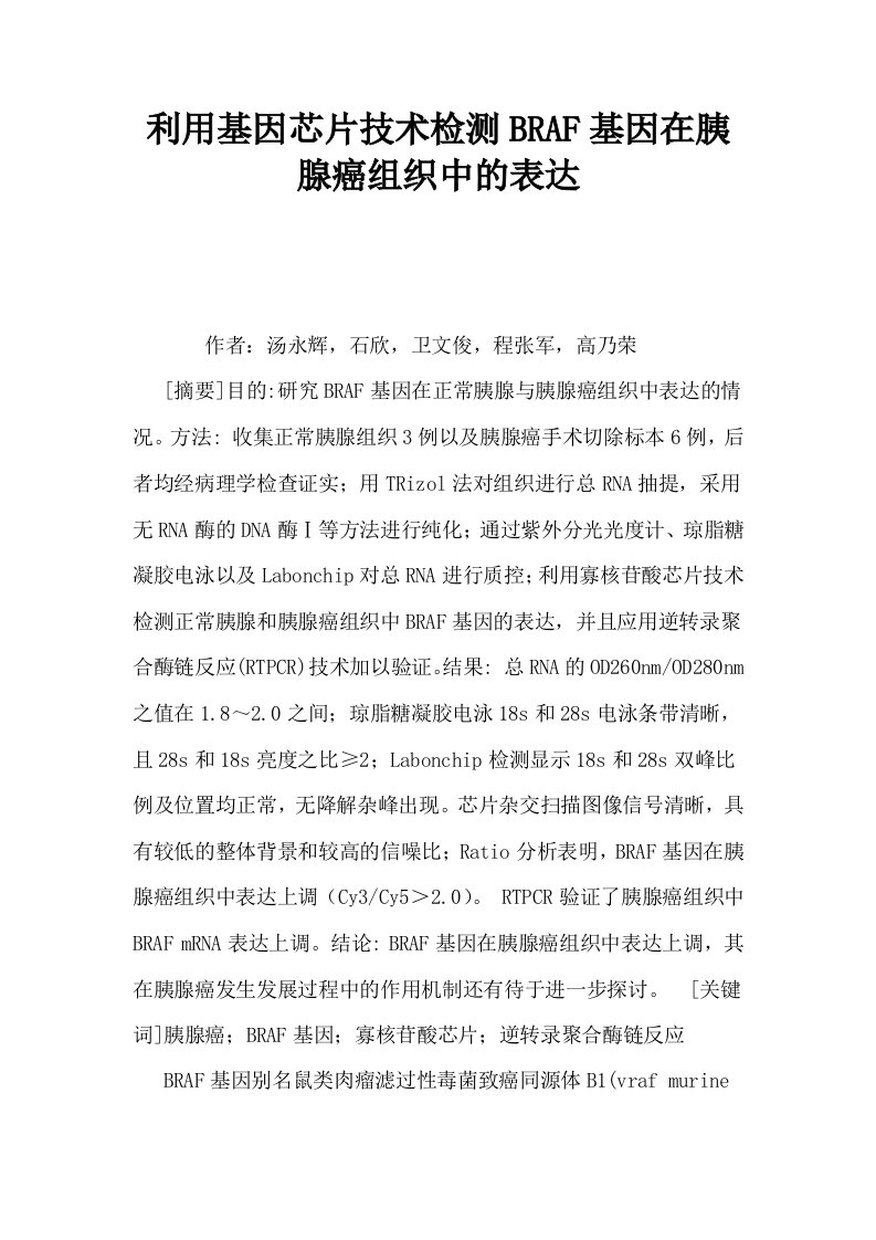 利用基因芯片技术检测BRAF基因在胰腺癌组织中的表达