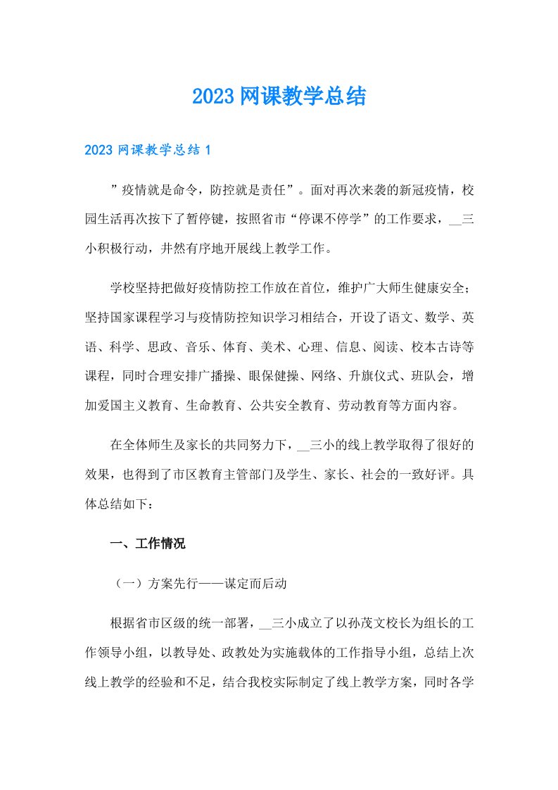 2023网课教学总结