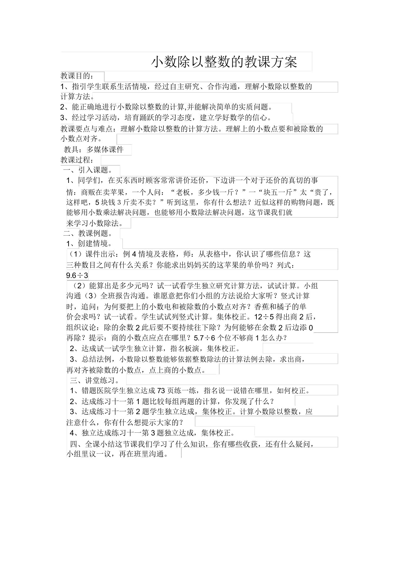 苏教版小学数学五年级上册《五小数乘法和除法3小数除以整数》赛课教案0