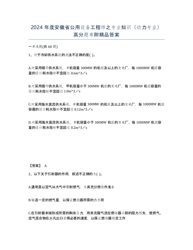 2024年度安徽省公用设备工程师之专业知识动力专业高分题库附答案