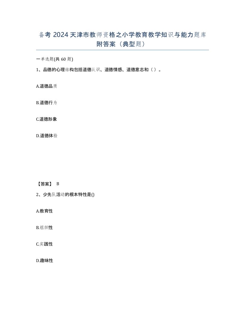 备考2024天津市教师资格之小学教育教学知识与能力题库附答案典型题