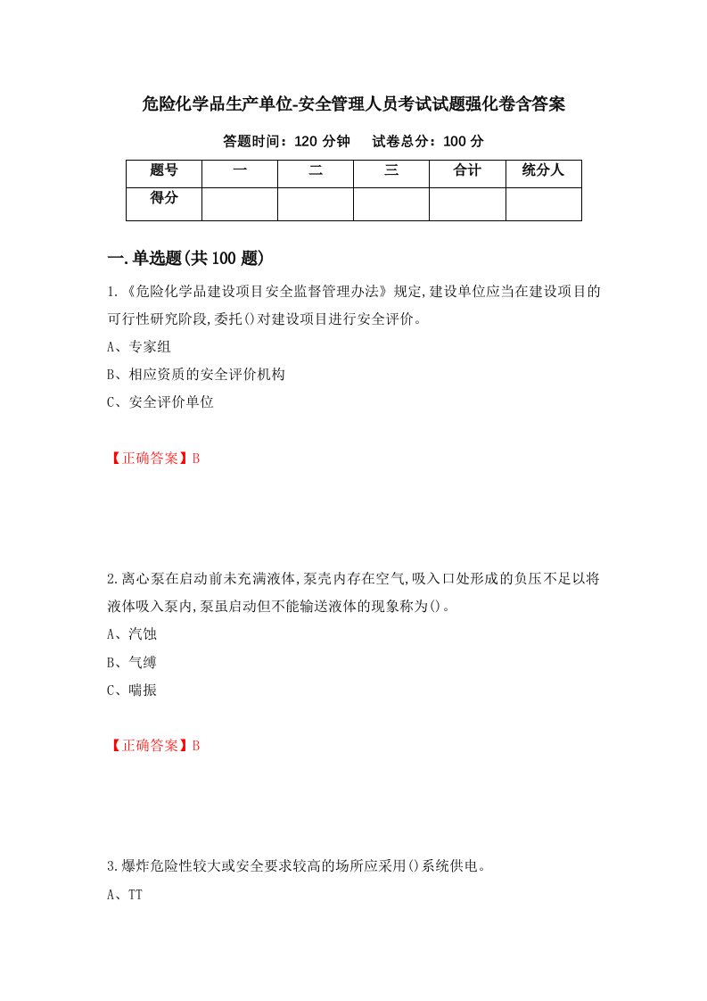 危险化学品生产单位-安全管理人员考试试题强化卷含答案60