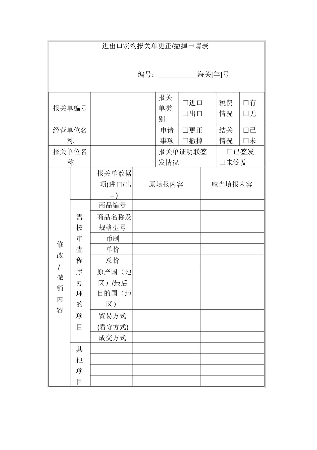 进出口货物报关单修改-撤销申请表