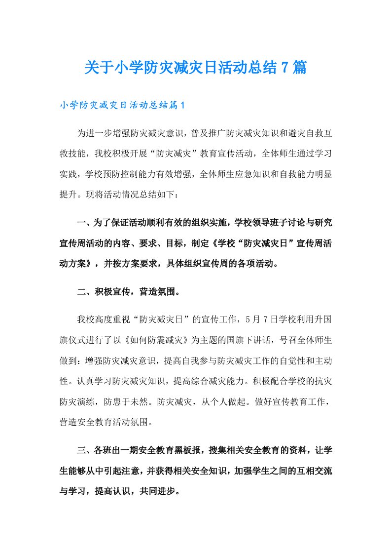 关于小学防灾减灾日活动总结7篇