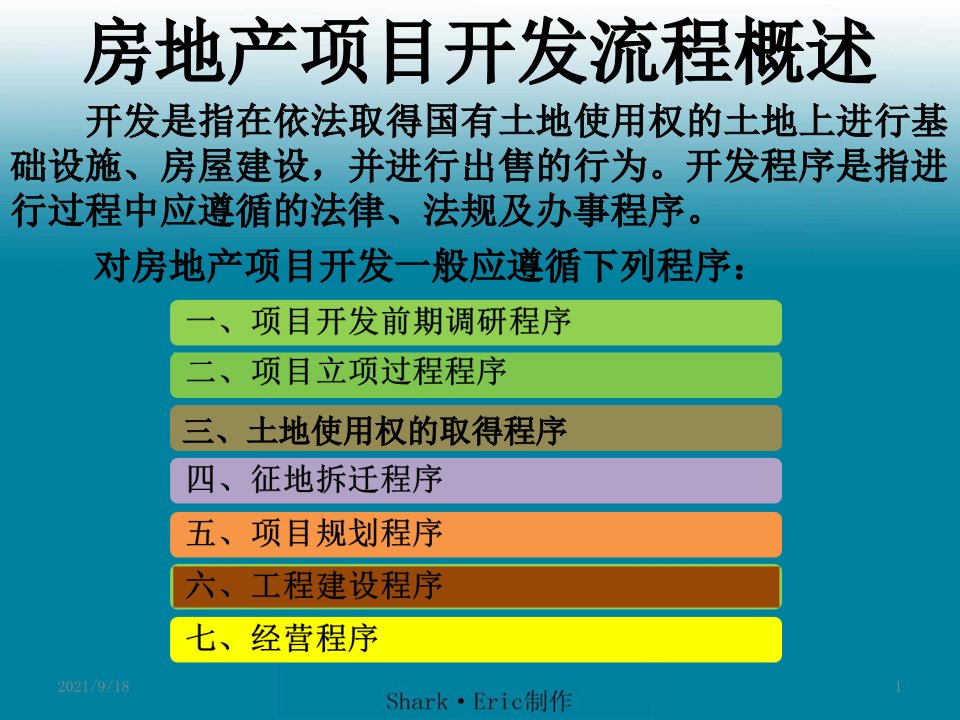 开发培训开发流程房地产开发流程PPT内部培训资料PPT72页