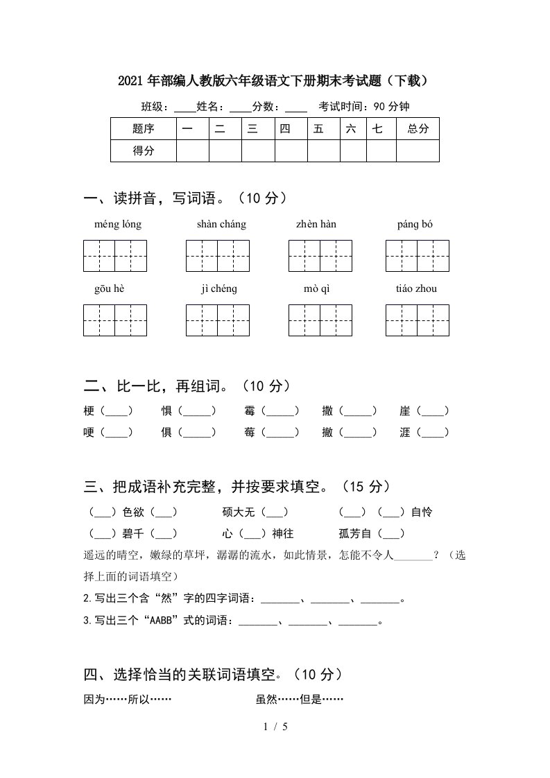 2021年部编人教版六年级语文下册期末考试题下载