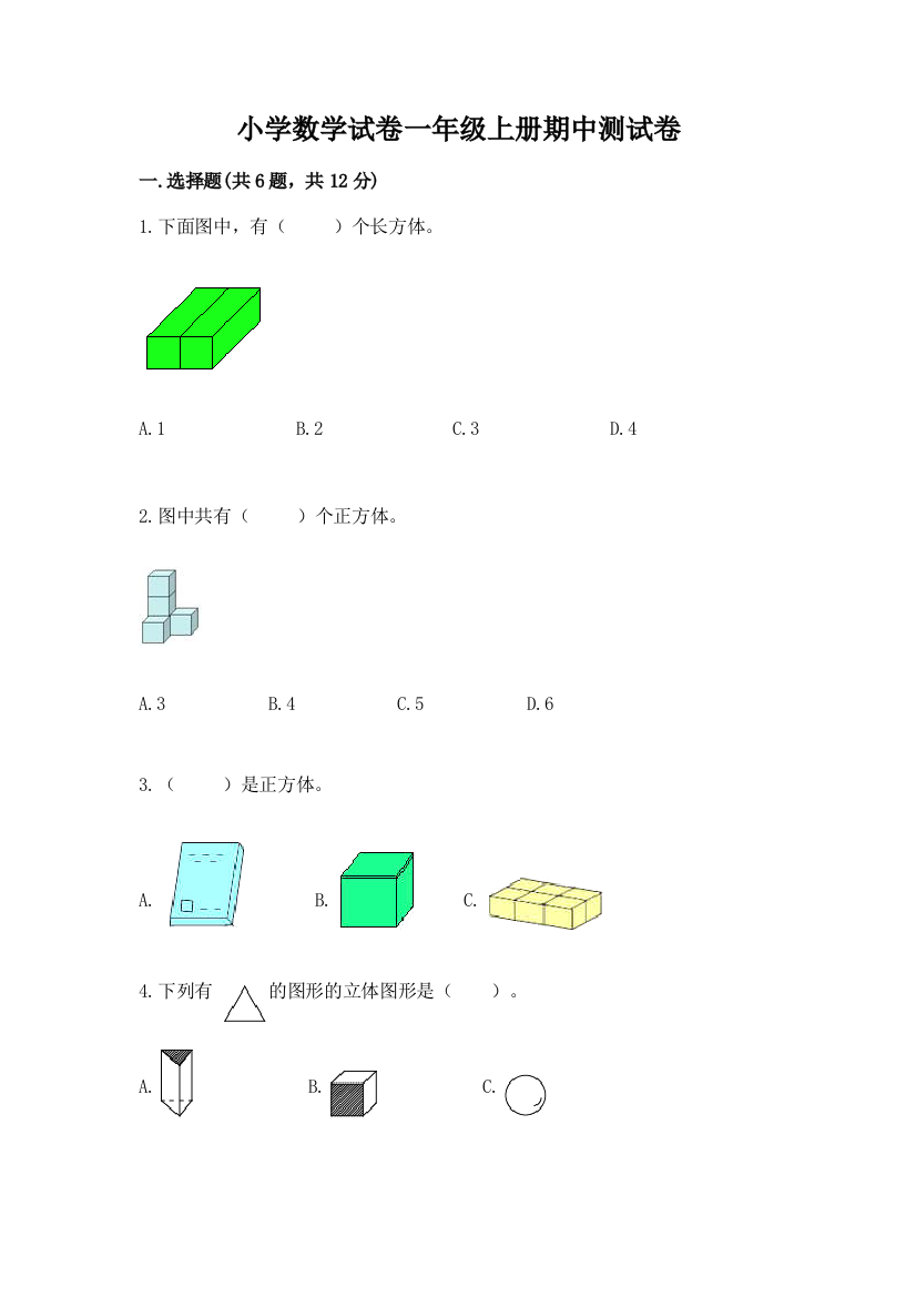 小学数学试卷一年级上册期中测试卷及参考答案【新】