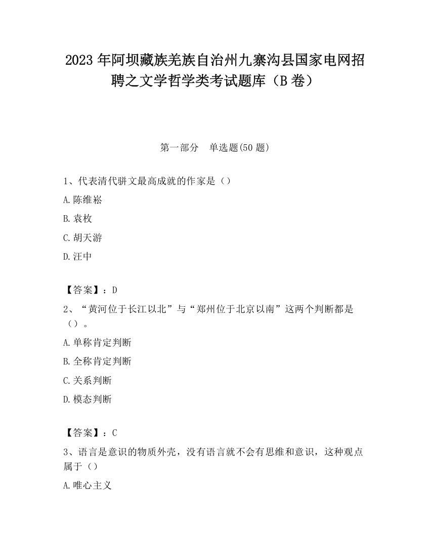 2023年阿坝藏族羌族自治州九寨沟县国家电网招聘之文学哲学类考试题库（B卷）