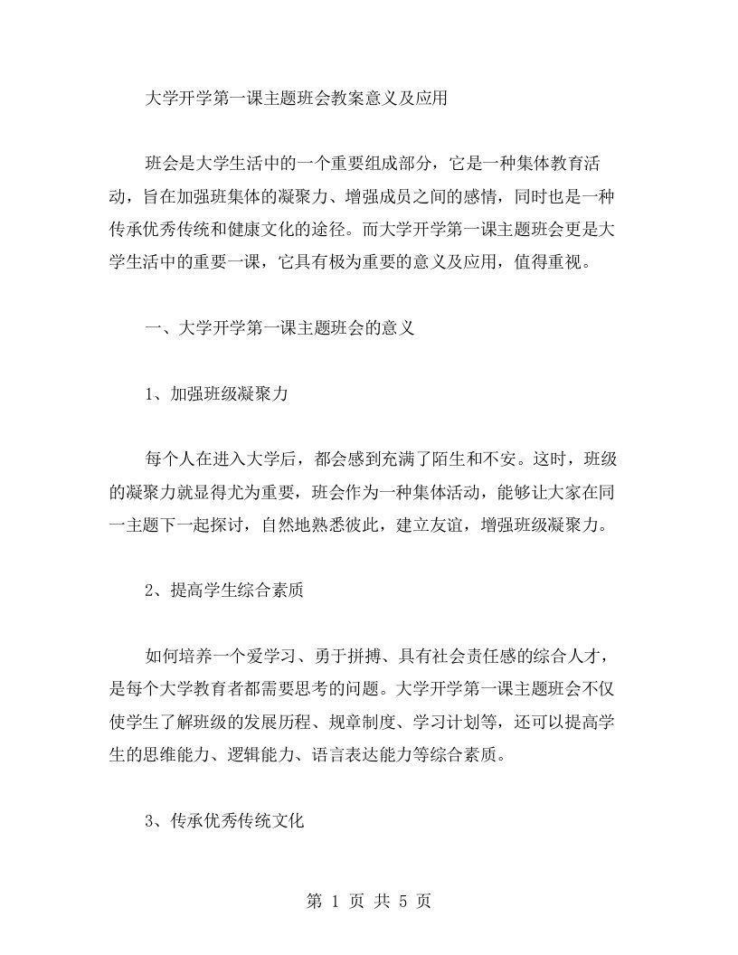 大学开学第一课主题班会教案意义及应用