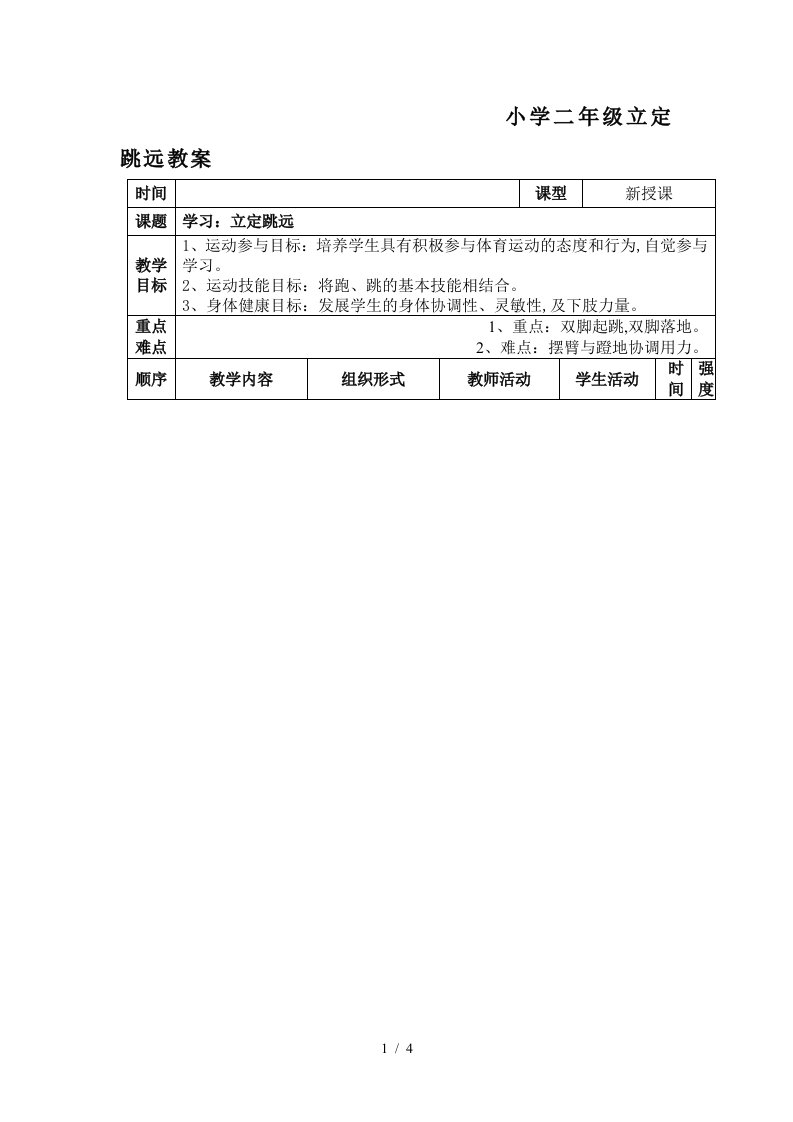 小学二年级立定跳远教案精编